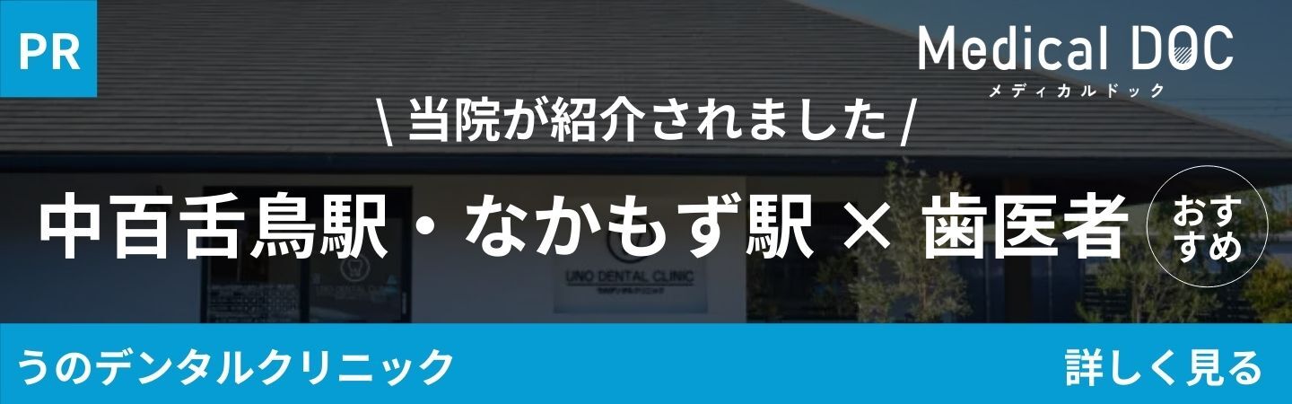 中百舌鳥(なかもず)駅でおすすめの歯医者7医院に当院が選ばれました