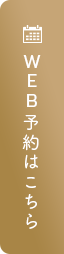 WEB予約はこちら
